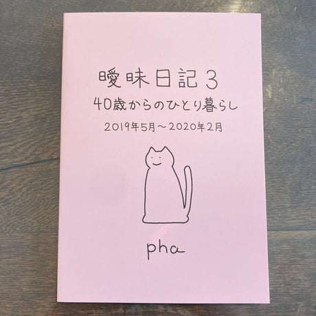 曖昧日記３ 40歳からのひとり暮らし