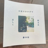 日記のおかげで正しく狂えた２