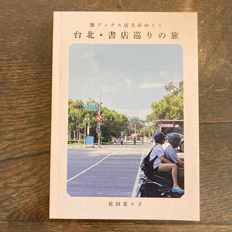 台北・書店巡りの旅
