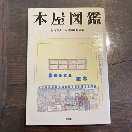 本屋図鑑