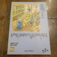 さっぽろの古本屋 第２号
