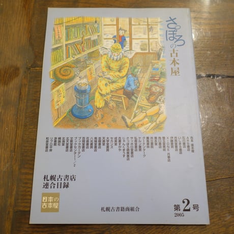 さっぽろの古本屋 第２号