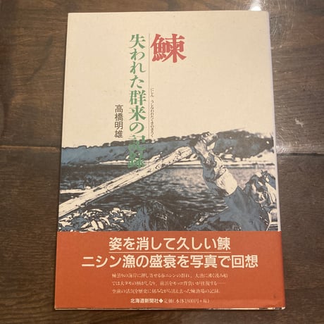 鰊 失われた群来の記録