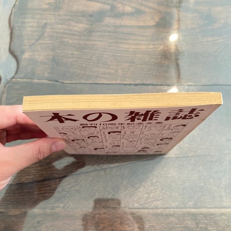 本の雑誌 創刊10周年記念文集