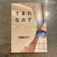 うまれなおす