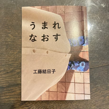 うまれなおす