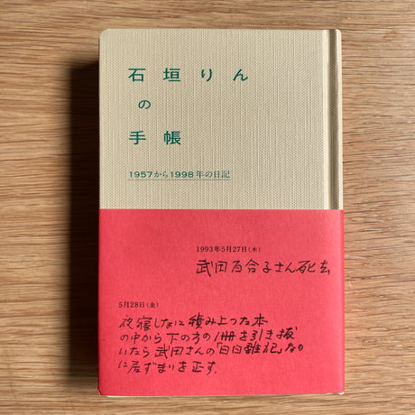 石垣りんの手帳