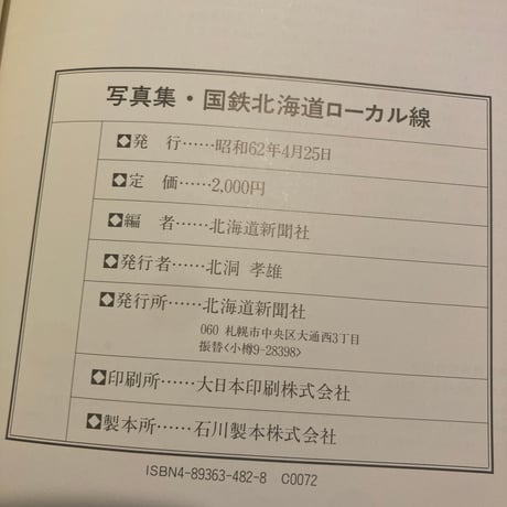国鉄北海道ローカル線