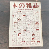 本の雑誌 創刊10周年記念文集
