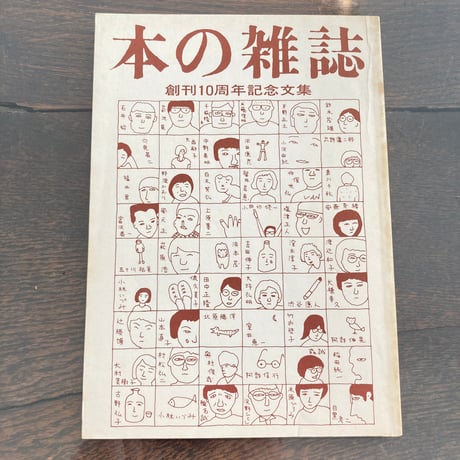 本の雑誌 創刊10周年記念文集