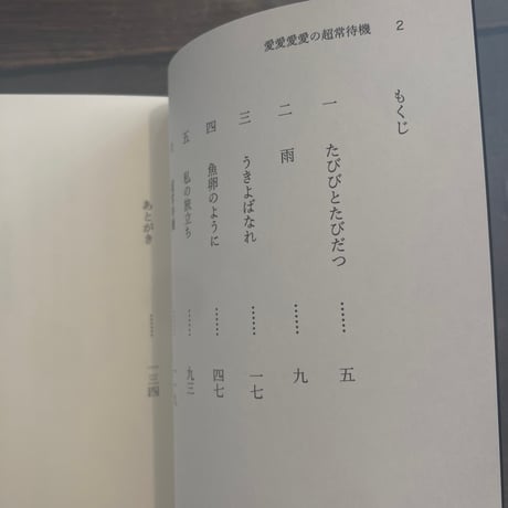 愛愛愛愛の超常待機