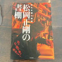 松岡正剛の書棚