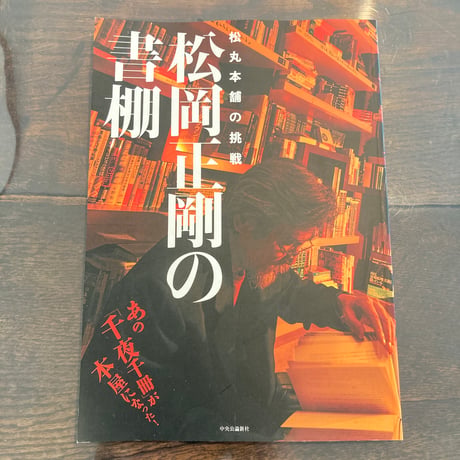 松岡正剛の書棚