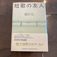 【サイン本】短歌の友人