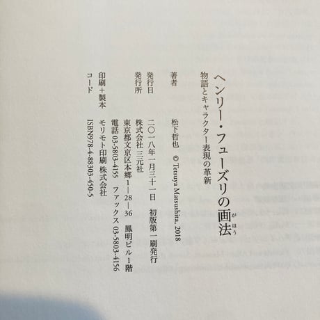 ヘンリー・フューズリの画法: 物語とキャラクター表現の革新
