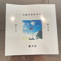 日記のおかげで正しく狂えた１