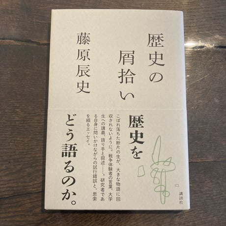 歴史の屑拾い