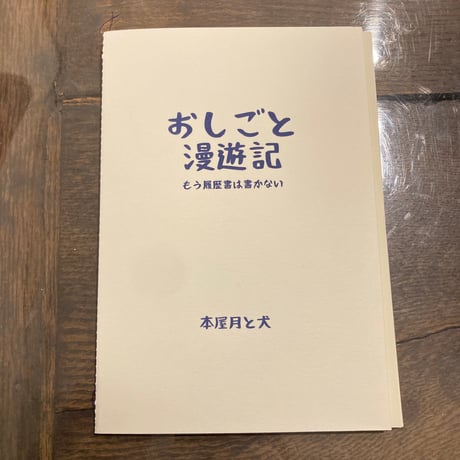 おしごと漫遊記