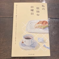 私の孤独な日曜日