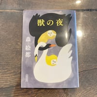 獣の夜