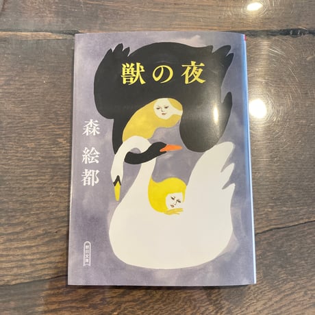 獣の夜