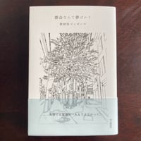 【サイン付】都会なんて夢ばかり