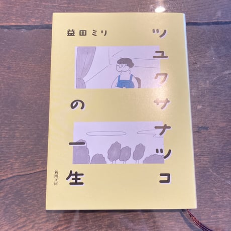 ツユクサナツコの一生
