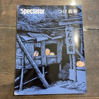 スペクテイター Vol.41 つげ義春 探し旅