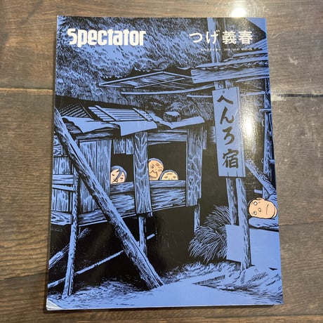 スペクテイター Vol.41 つげ義春 探し旅