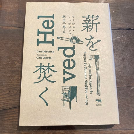 薪を焚く