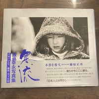 寒流 飯島幸永写真集: 津軽のおんな 越後・雪下有情