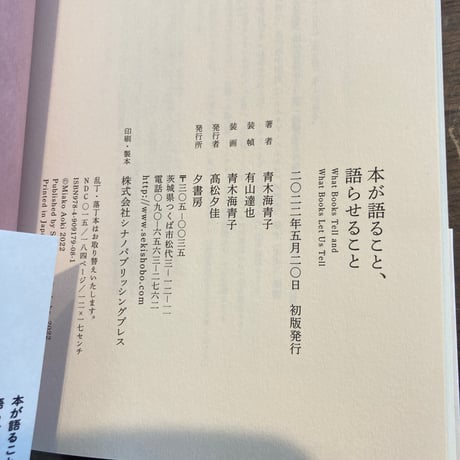 本が語ること、語らせること