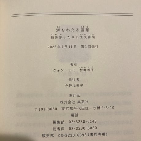 海をわたる言葉 翻訳家ふたりの往復書簡
