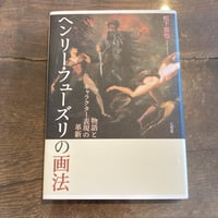 ヘンリー・フューズリの画法: 物語とキャラクター表現の革新