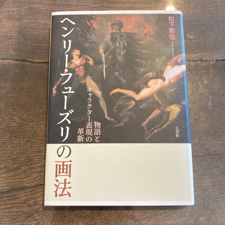 ヘンリー・フューズリの画法: 物語とキャラクター表現の革新