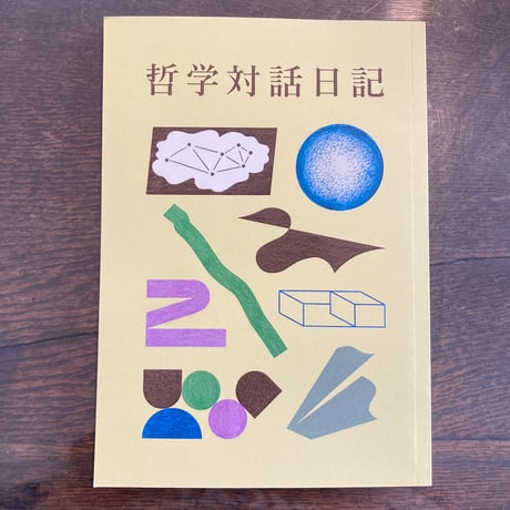 哲学対話日記2
