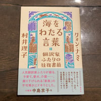 海をわたる言葉 翻訳家ふたりの往復書簡