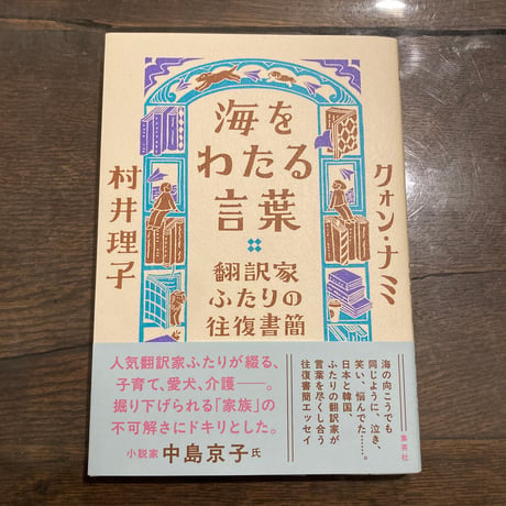 海をわたる言葉 翻訳家ふたりの往復書簡