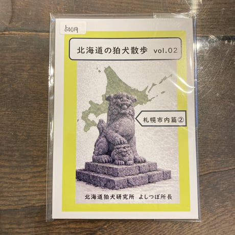 北海道の狛犬散歩 vol.02