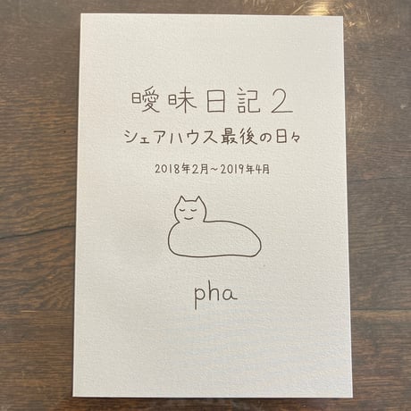 曖昧日記２ シェアハウス最後の日々