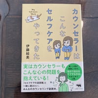 カウンセラーはこんなセルフケアをやってきた
