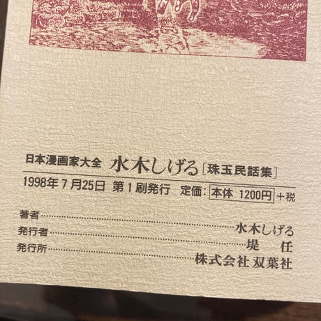 水木しげる 珠玉民話集