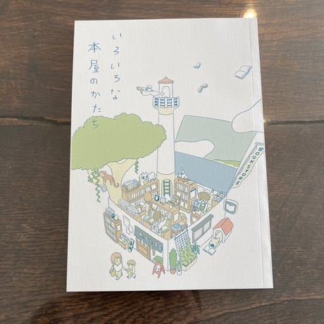 いろいろな本屋のかたち