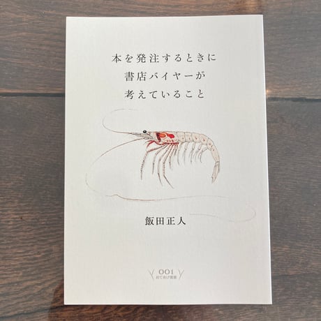 本を発注するときに書店バイヤーが考えていること