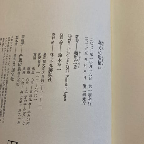 歴史の屑拾い