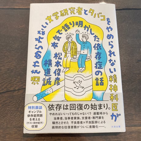 酒をやめられない文学研究者とタバコをやめられない精神科医が本気で語り明かした依存症の話