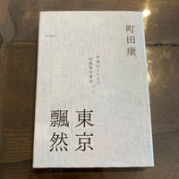 東京飄然