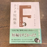 決定版カフカ短編集