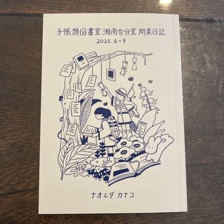 手帳類図書室 湘南台分室 開業日記