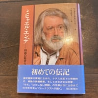 ミヒャエル・エンデ 物語の始まり